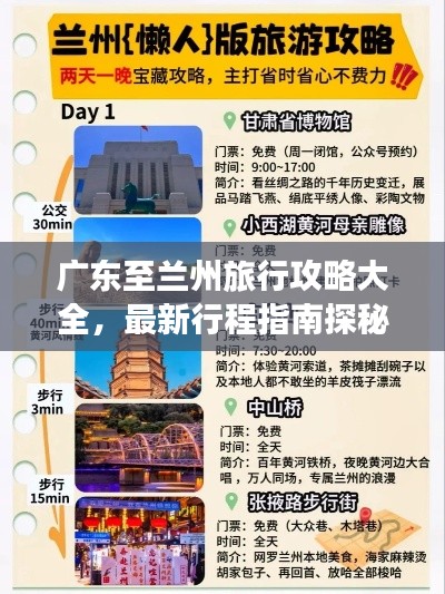 廣東至蘭州旅行攻略大全，最新行程指南探秘絲路之美
