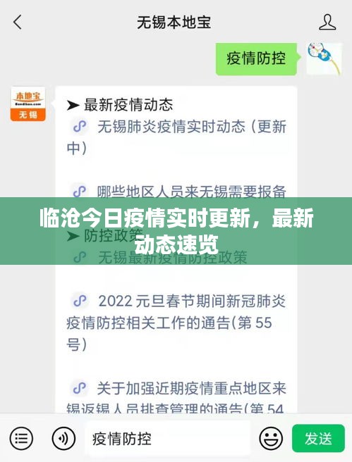 臨滄今日疫情實(shí)時(shí)更新，最新動(dòng)態(tài)速覽
