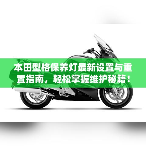 本田型格保養(yǎng)燈最新設置與重置指南，輕松掌握維護秘籍！