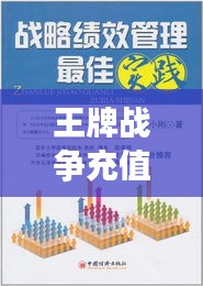 王牌戰(zhàn)爭(zhēng)充值攻略，最新策略、優(yōu)惠及最佳實(shí)踐方法