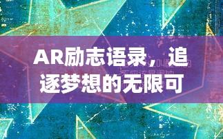 AR勵志語錄，追逐夢想的無限可能之旅
