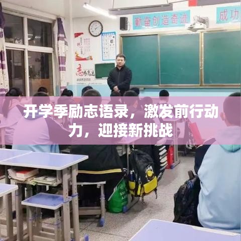 開(kāi)學(xué)季勵(lì)志語(yǔ)錄，激發(fā)前行動(dòng)力，迎接新挑戰(zhàn)
