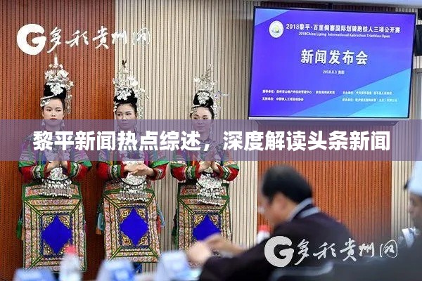 黎平新聞熱點綜述，深度解讀頭條新聞