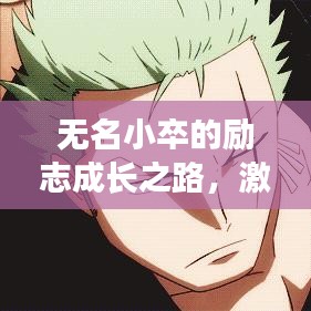 無名小卒的勵志成長之路，激勵人心的語錄分享
