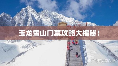 玉龍雪山門票攻略大揭秘！