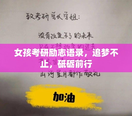 女孩考研勵(lì)志語(yǔ)錄，追夢(mèng)不止，砥礪前行