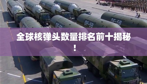 全球核彈頭數(shù)量排名前十揭秘！
