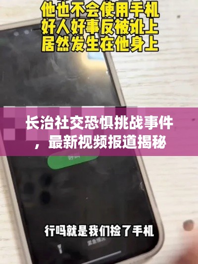 長治社交恐懼挑戰(zhàn)事件，最新視頻報道揭秘
