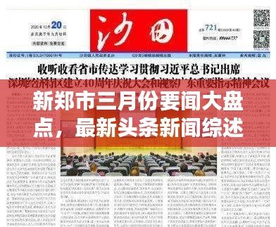 新鄭市三月份要聞大盤點(diǎn)，最新頭條新聞綜述