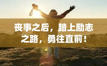 喪事之后，踏上勵(lì)志之路，勇往直前！