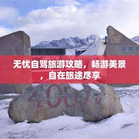 無憂自駕旅游攻略，暢游美景，自在旅途盡享