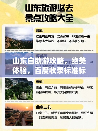 山東自助游攻略，絕美體驗(yàn)，百度收錄標(biāo)準(zhǔn)標(biāo)題！