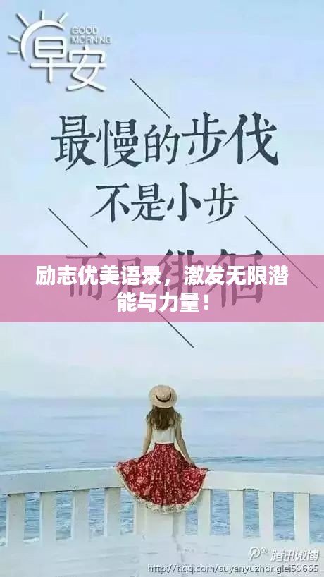 勵志優(yōu)美語錄，激發(fā)無限潛能與力量！