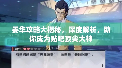 晏華攻略大揭秘，深度解析，助你成為貼吧頂尖大神