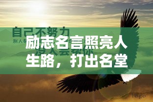 勵(lì)志名言照亮人生路，打出名堂，成就輝煌