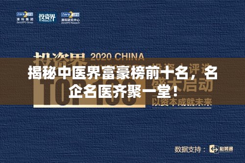 揭秘中醫(yī)界富豪榜前十名，名企名醫(yī)齊聚一堂！