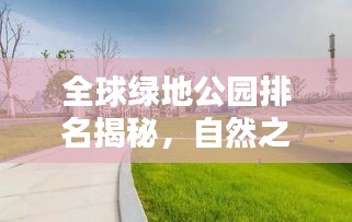 全球綠地公園排名揭秘，自然之美盡收眼底