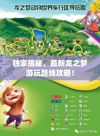 獨(dú)家揭秘，最新龍之夢(mèng)游玩路線攻略！