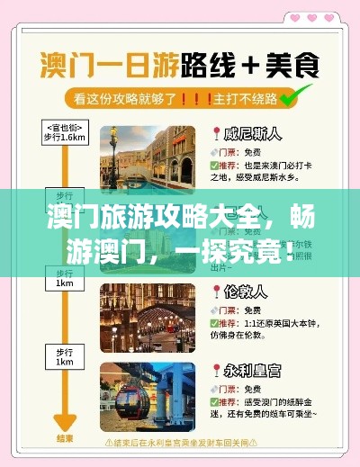 澳門旅游攻略大全，暢游澳門，一探究竟！