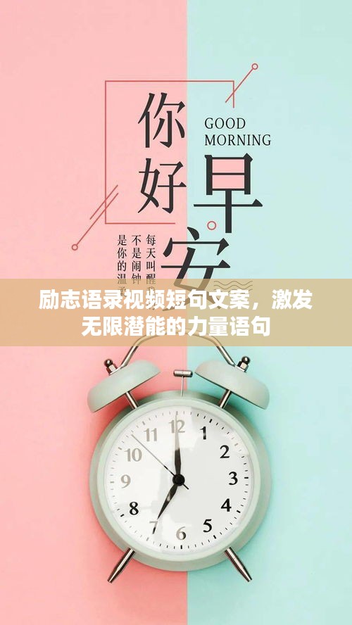 勵志語錄視頻短句文案，激發(fā)無限潛能的力量語句
