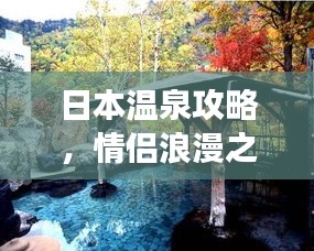 日本溫泉攻略，情侶浪漫之旅，盡享溫泉度假體驗(yàn)
