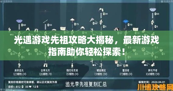 光遇游戲先祖攻略大揭秘，最新游戲指南助你輕松探索！