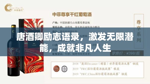 唐酒卿勵(lì)志語(yǔ)錄，激發(fā)無(wú)限潛能，成就非凡人生