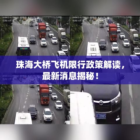 珠海大橋飛機限行政策解讀，最新消息揭秘！