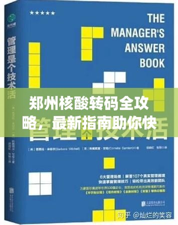 鄭州核酸轉(zhuǎn)碼全攻略，最新指南助你快速解決！