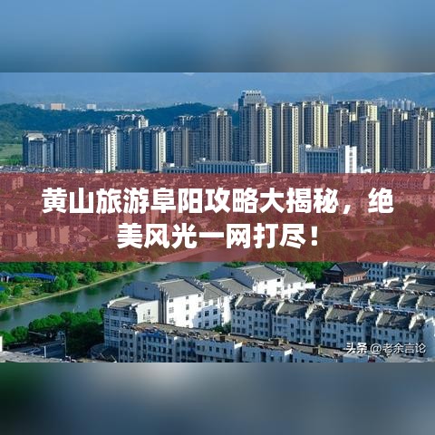黃山旅游阜陽攻略大揭秘，絕美風光一網(wǎng)打盡！