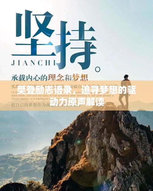 樊登勵志語錄，追尋夢想的驅(qū)動力原聲解讀