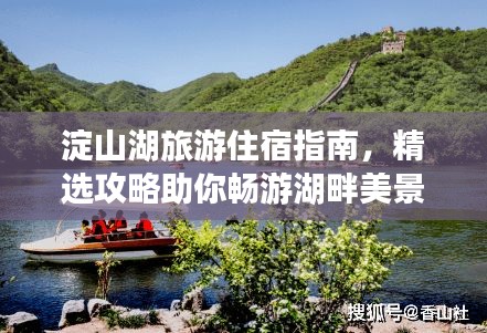 淀山湖旅游住宿指南，精選攻略助你暢游湖畔美景！