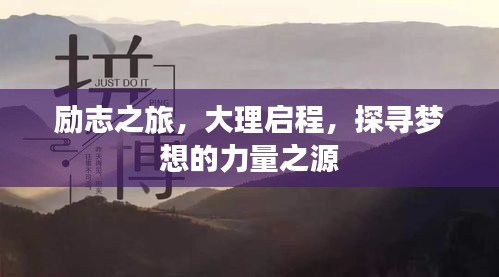 勵(lì)志之旅，大理啟程，探尋夢(mèng)想的力量之源