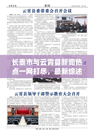 長(zhǎng)泰市與云霄縣新聞熱點(diǎn)一網(wǎng)打盡，最新綜述報(bào)道來襲！