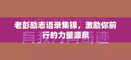 老彭勵(lì)志語錄集錦，激勵(lì)你前行的力量源泉