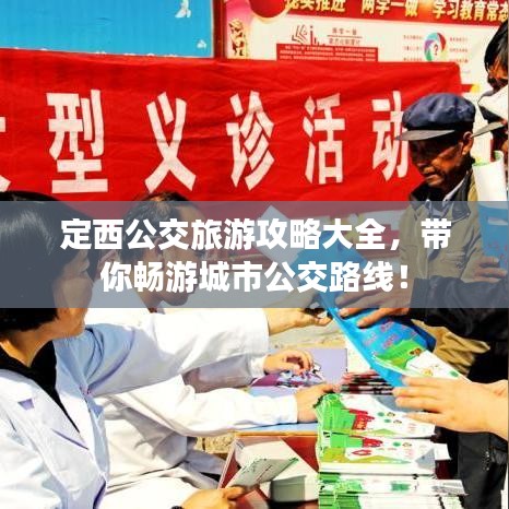 定西公交旅游攻略大全，帶你暢游城市公交路線！