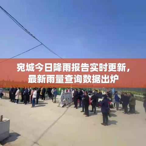 宛城今日降雨報(bào)告實(shí)時(shí)更新，最新雨量查詢數(shù)據(jù)出爐