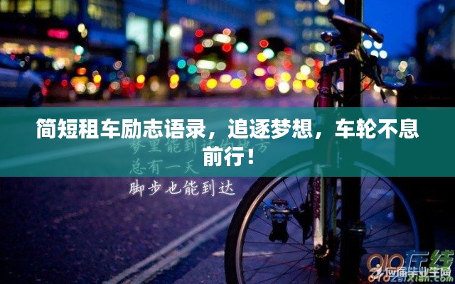 簡短租車勵志語錄，追逐夢想，車輪不息前行！