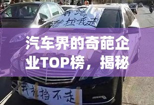 汽車界的奇葩企業(yè)TOP榜，揭秘排名前十的汽車企業(yè)傳奇故事！