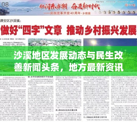 沙溪地區(qū)發(fā)展動態(tài)與民生改善新聞頭條，地方最新資訊聚焦