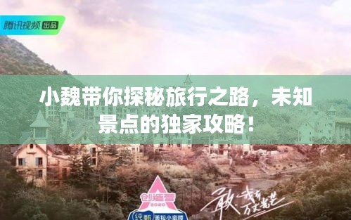 小魏帶你探秘旅行之路，未知景點的獨家攻略！