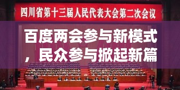 百度兩會(huì)參與新模式，民眾參與掀起新篇章