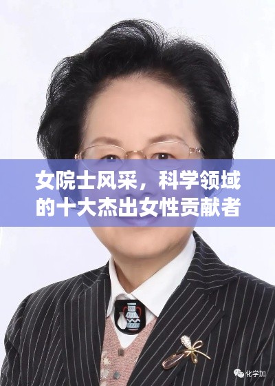 女院士風(fēng)采，科學(xué)領(lǐng)域的十大杰出女性貢獻者排名榜單揭曉！