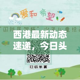 西港最新動(dòng)態(tài)速遞，今日頭條不容錯(cuò)過(guò)的更新！