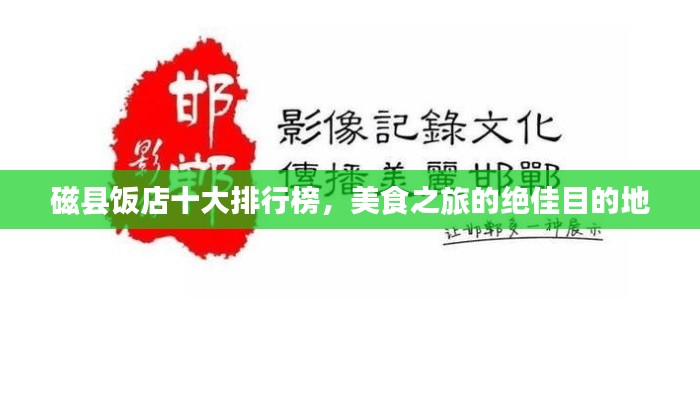 磁縣飯店十大排行榜，美食之旅的絕佳目的地