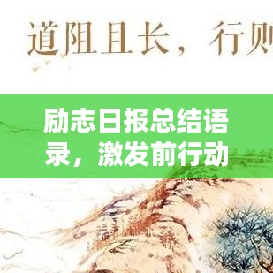 勵(lì)志日?qǐng)?bào)總結(jié)語(yǔ)錄，激發(fā)前行動(dòng)力，每日汲取正能量！