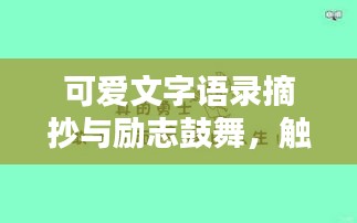 可愛文字語錄摘抄與勵志鼓舞，觸動心靈的溫馨話語