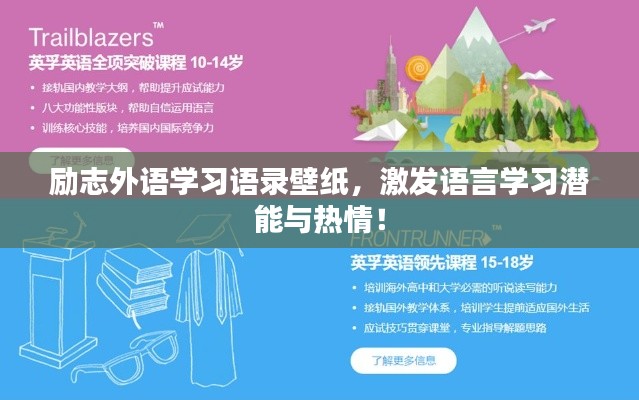 勵(lì)志外語學(xué)習(xí)語錄壁紙，激發(fā)語言學(xué)習(xí)潛能與熱情！