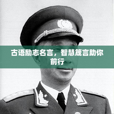 古語勵志名言，智慧箴言助你前行