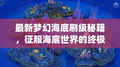 最新夢(mèng)幻海底刷級(jí)秘籍，征服海底世界的終極攻略